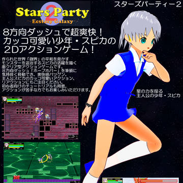 自作フリーゲーム「スターズパーティー2」宣伝用ポスター