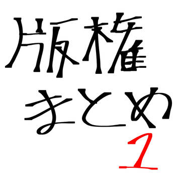 版権まとめ1