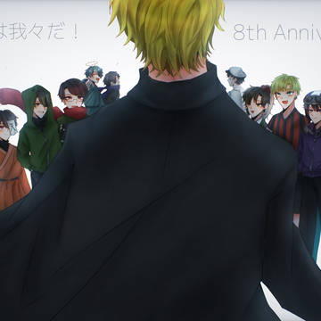8周年