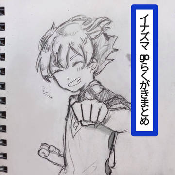 イナズマgoらくがきまとめ