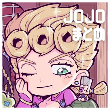 ジョジョまとめ②