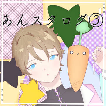 あんさんぶるXまとめ③