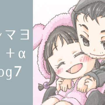 ナルマヨ＋α ログ7