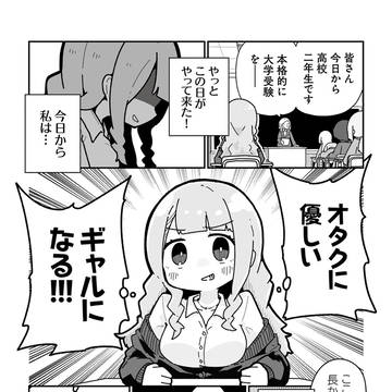 オタクに優しいギャルに私はなる!