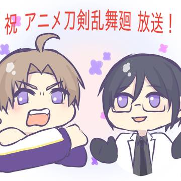アニメ刀剣乱舞廻 放送記念！