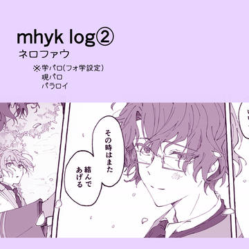mhyk log②