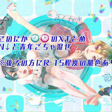 このにか🕘🕑のX(旧Twitter)まとめ＋α