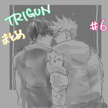 トライガン⑥