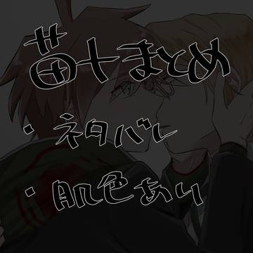 苗十まとめ