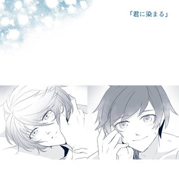 「君に染まる」