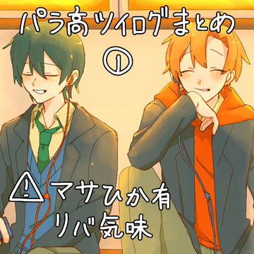 pr高ツイログ①