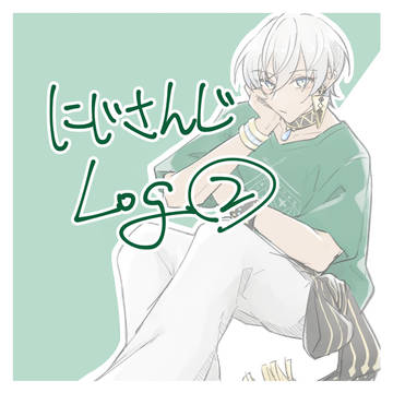 にじさんじLOG②