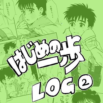はじ歩LOG②