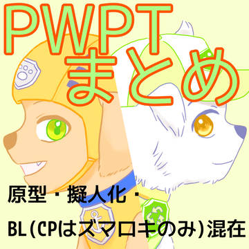 pwpt絵まとめ
