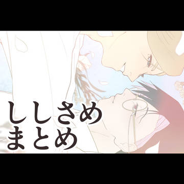 【ししさめ】X(旧Twitter)まとめ