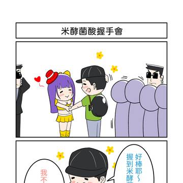 米酵菌酸握手會