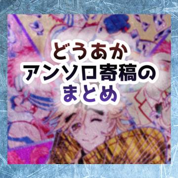【WEB再録・童猗窩】アンソロまとめ【R18】