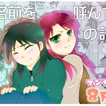 【DL販売】名前を呼んで、の話。【開店】