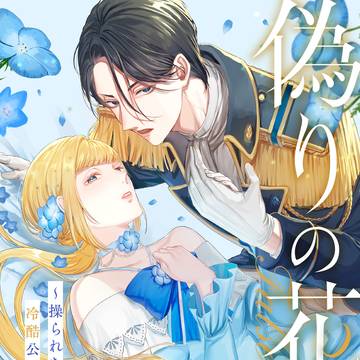 「偽りの花嫁~操られた令嬢は冷酷公爵に溺愛される~」