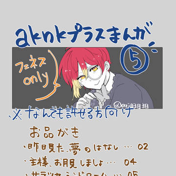 aknk🦋夢漫画詰⑤