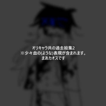 オリキャラ共の過去絵集2