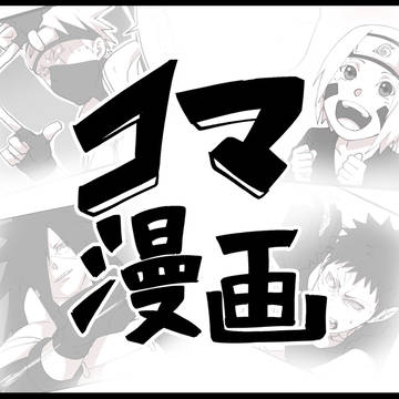 コマ漫画