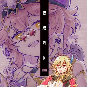 【web再録】被験者K