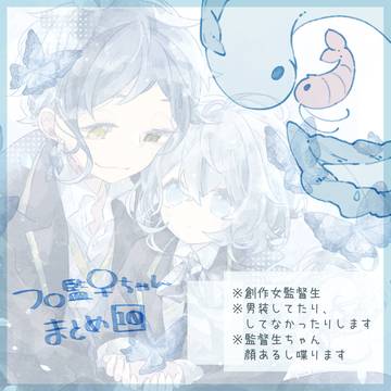 フロ監♀ちゃんまとめ¦10¦