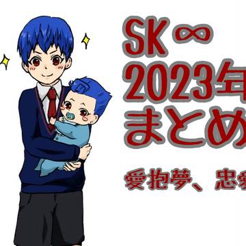 SK∞2023年まとめ
