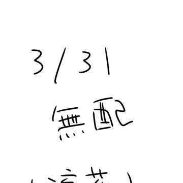流花 3/31無配
