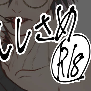 【ししさめ】えっちなししさめまとめ