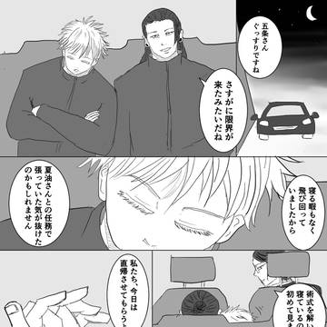 お疲れ夏五先生