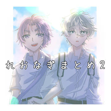れおなぎまとめ２