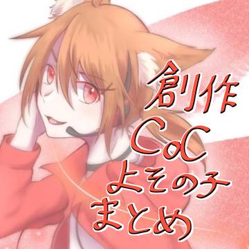 うちの子よその子CoCコテキャまとめ