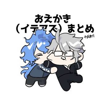 おえかき・イデアズまとめ