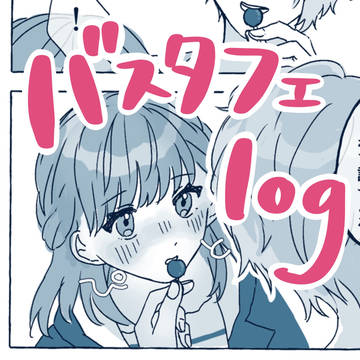 バスタフェlog