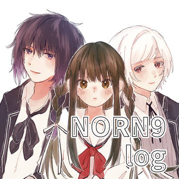ノルンlog