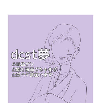 dcst夢ログ①
