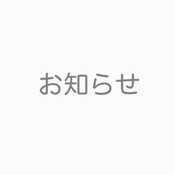 お知らせ