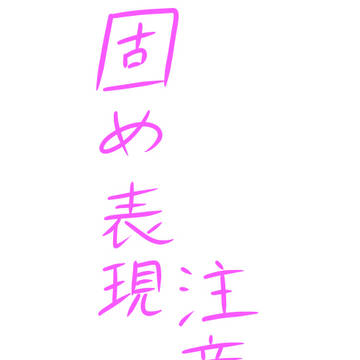 石化乳首ピアス