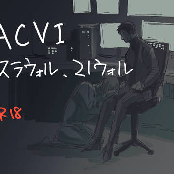 ACVI腐向けログ3