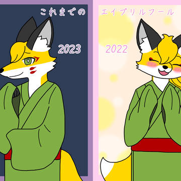 これまでのエイプリルフールイラストまとめ🦊(リメイク)
