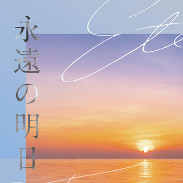 【新刊サンプル】永遠の明日