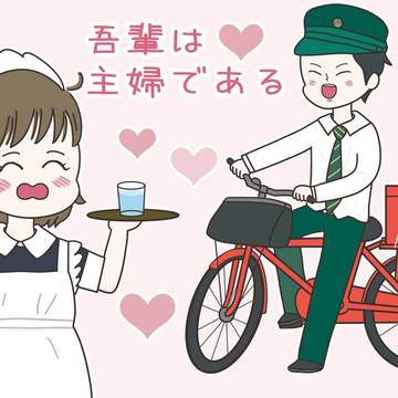 吾輩は主婦である