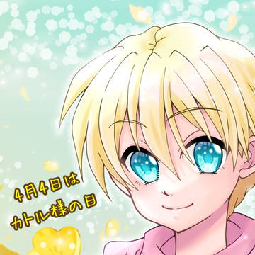 4月4日はカトル様の日!
