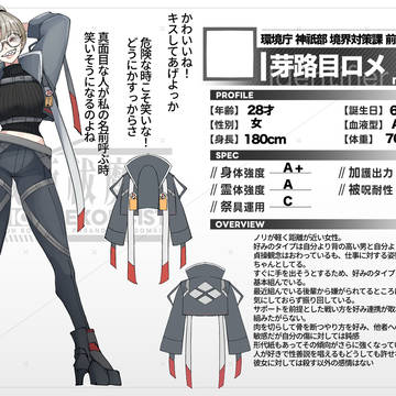 ［タクティカル祓魔師］芽路目ロメ