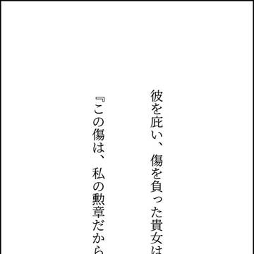 彼を庇って傷を負う貴女
