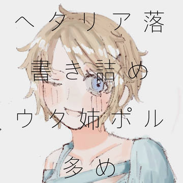 ヘタリア落書き詰め