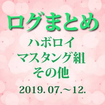 ログまとめ