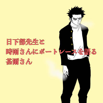 日下部先生🍭⑦